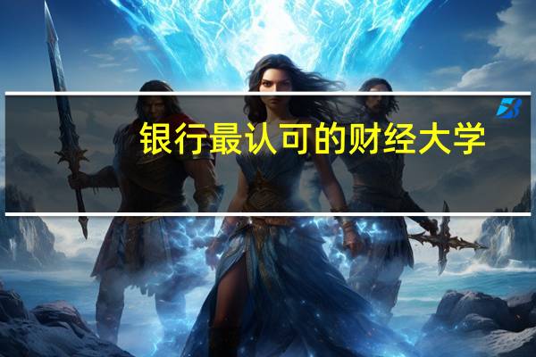 银行最认可的财经大学