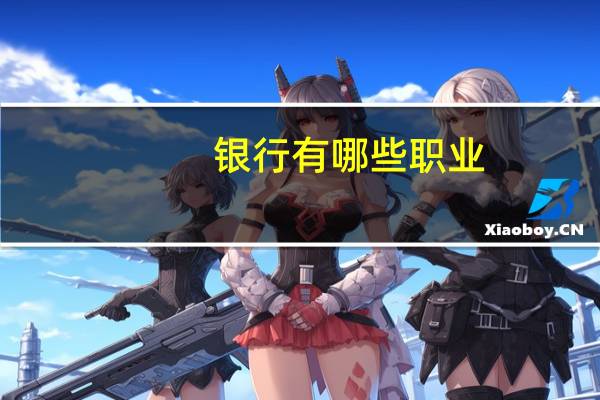银行有哪些职业