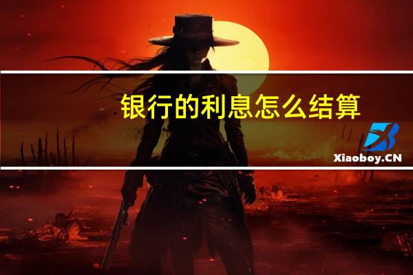 银行的利息怎么结算