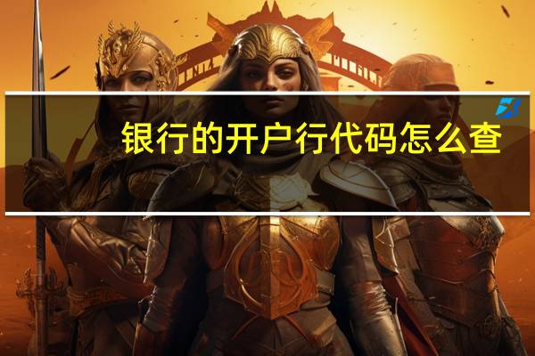 银行的开户行代码怎么查（请问开户银行代码在那可以查到）