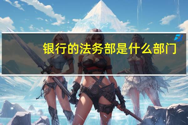 银行的法务部是什么部门