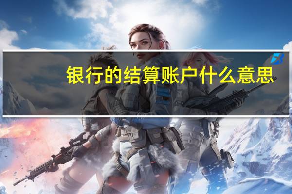 银行的结算账户什么意思