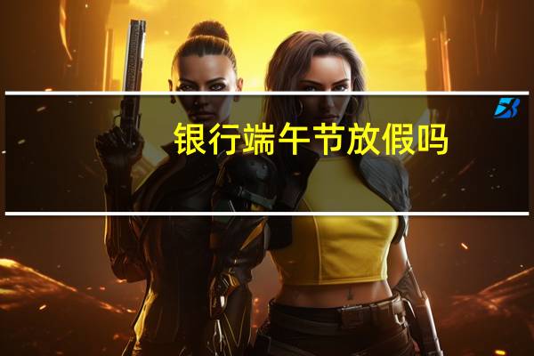 银行端午节放假吗