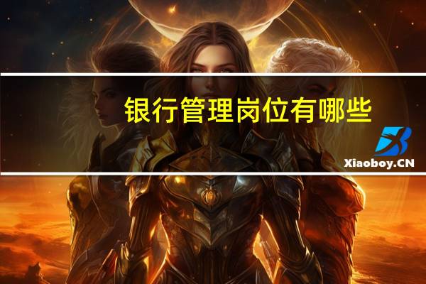 银行管理岗位有哪些