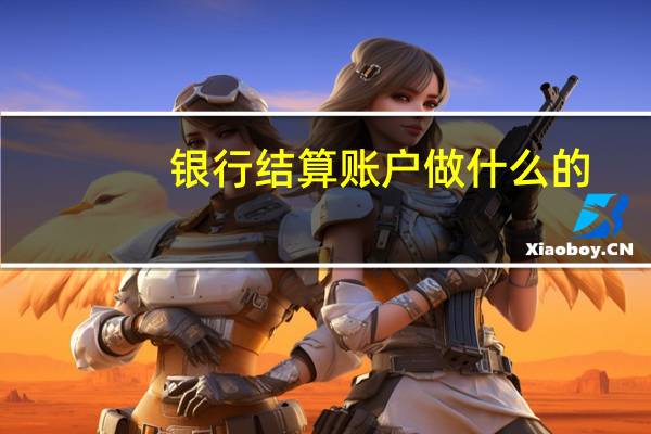 银行结算账户做什么的