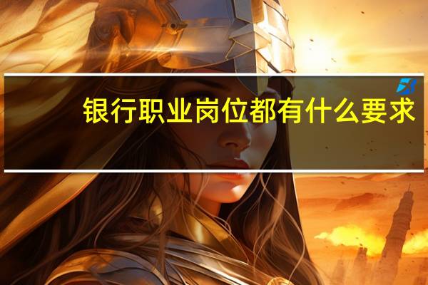 银行职业岗位都有什么要求