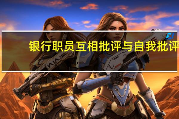 银行职员互相批评与自我批评（银行职员）