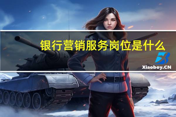银行营销服务岗位是什么