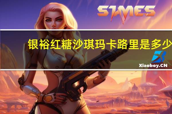 银裕 红糖沙琪玛卡路里是多少