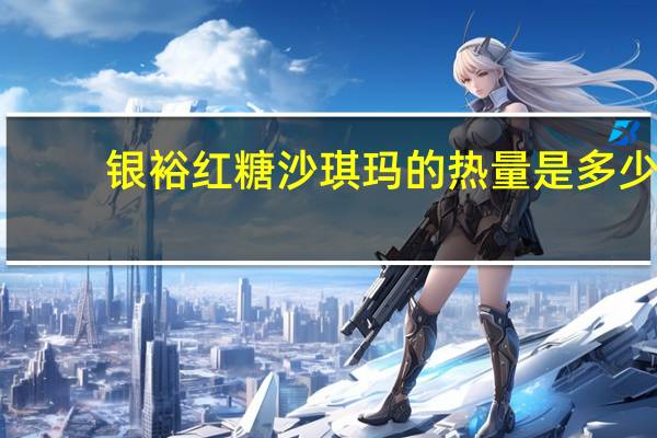 银裕 红糖沙琪玛的热量是多少