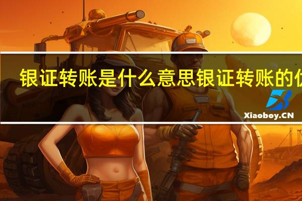 银证转账是什么意思 银证转账的优点