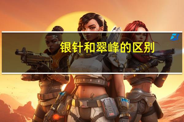 银针和翠峰的区别