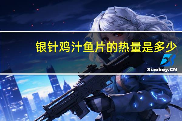 银针鸡汁鱼片的热量是多少