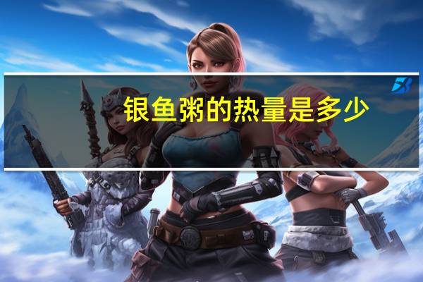 银鱼粥的热量是多少