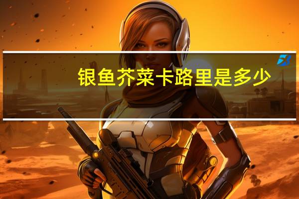 银鱼芥菜卡路里是多少