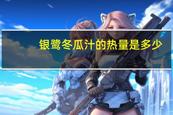 银鹭冬瓜汁的热量是多少