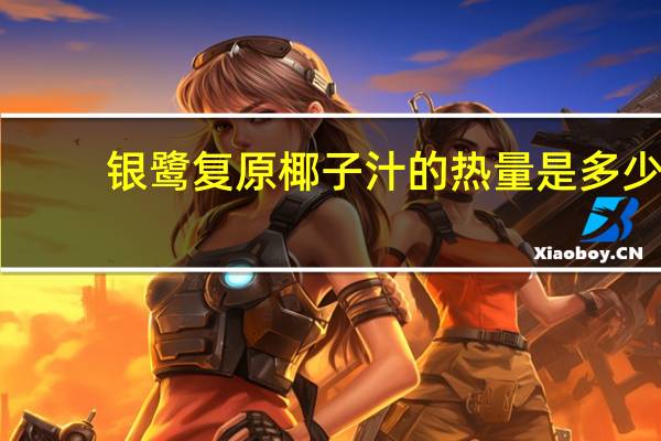 银鹭 复原椰子汁的热量是多少