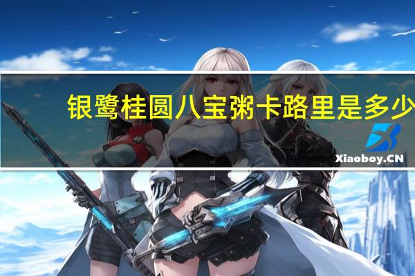 银鹭 桂圆八宝粥卡路里是多少