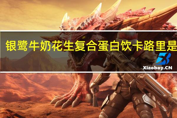 银鹭 牛奶花生复合蛋白饮卡路里是多少