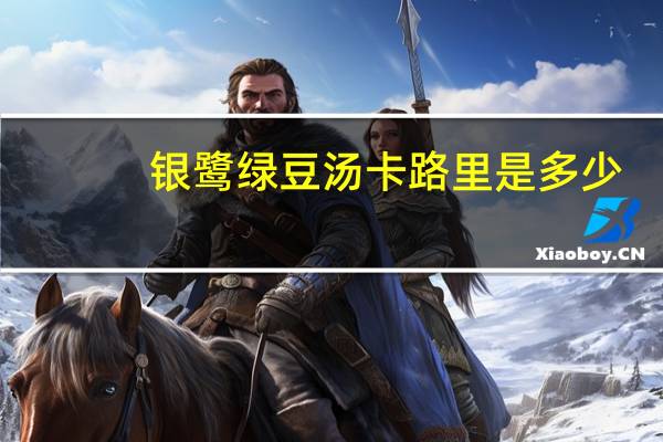 银鹭 绿豆汤卡路里是多少