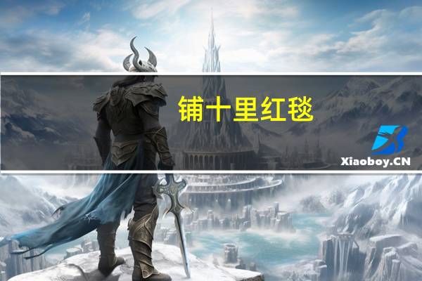 铺十里红毯（铺十里红妆可愿）