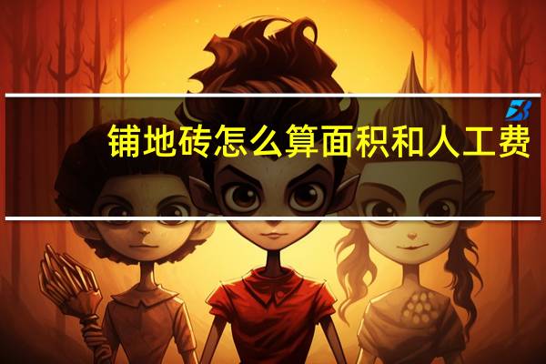 铺地砖怎么算面积和人工费
