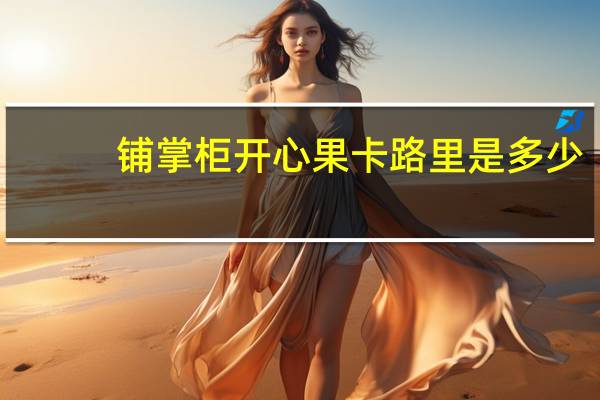 铺掌柜 开心果卡路里是多少