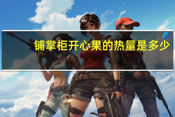 铺掌柜 开心果的热量是多少
