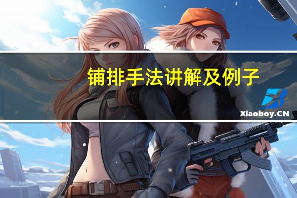 铺排手法讲解及例子