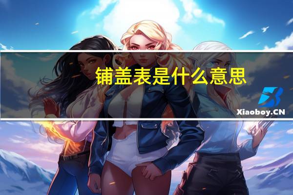 铺盖表是什么意思