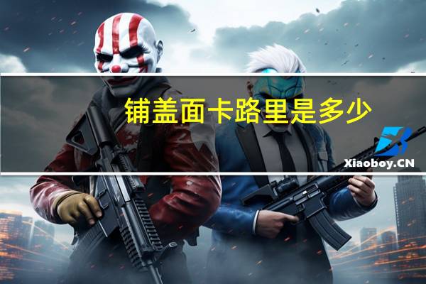 铺盖面卡路里是多少