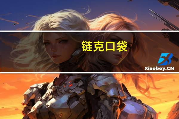 链克口袋(原玩客币钱包) V1.0 官方版(链克口袋(原玩客币钱包) V1.0 官方版功能简介)