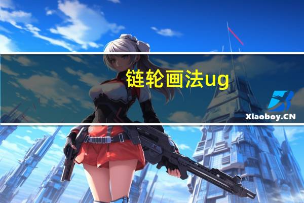 链轮画法ug（链轮画法）