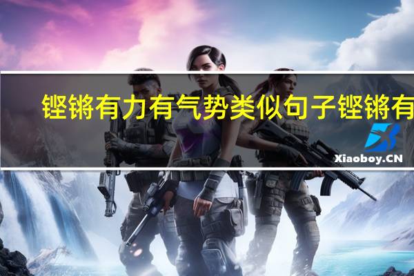 铿锵有力有气势类似句子 铿锵有力
