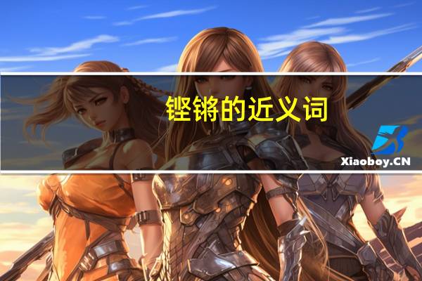 铿锵的近义词（清澄的反义词）