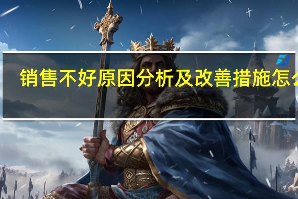 销售不好原因分析及改善措施怎么写
