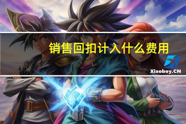 销售回扣计入什么费用