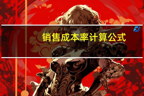 销售成本率计算公式（销售成本率）