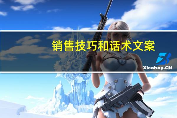 销售技巧和话术文案