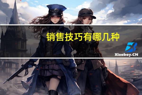 销售技巧有哪几种