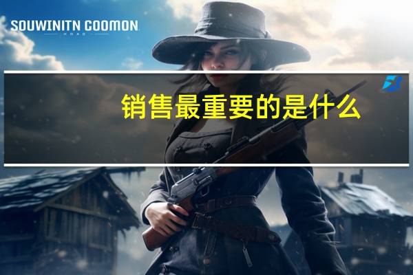 销售最重要的是什么
