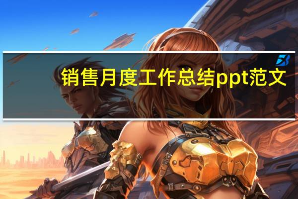 销售月度工作总结ppt范文（销售月度工作总结）