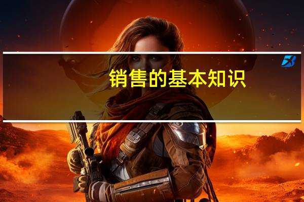 销售的基本知识