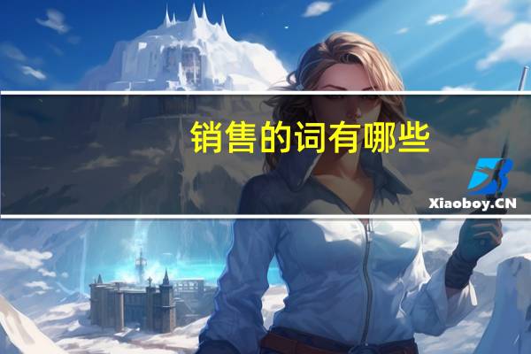 销售的词有哪些