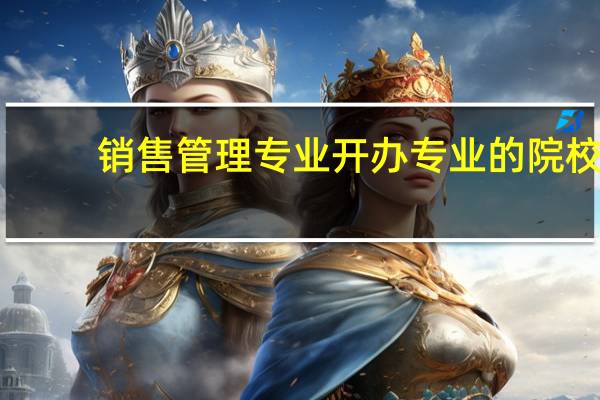 销售管理专业开办专业的院校