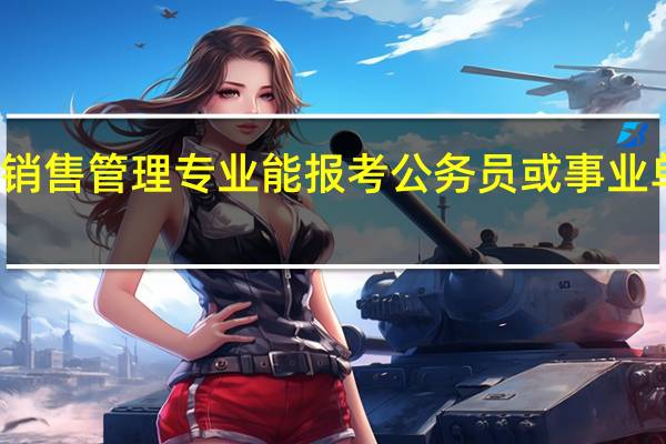 销售管理专业能报考公务员或事业单位吗