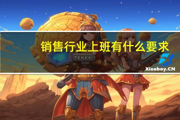 销售行业上班有什么要求