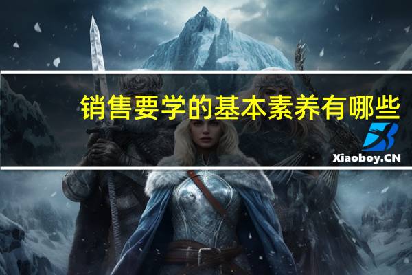 销售要学的基本素养有哪些