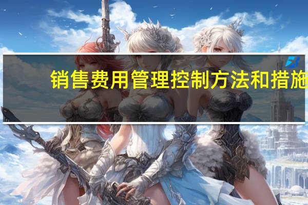 销售费用管理控制方法和措施