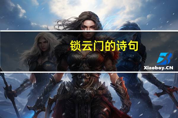 锁云门的诗句